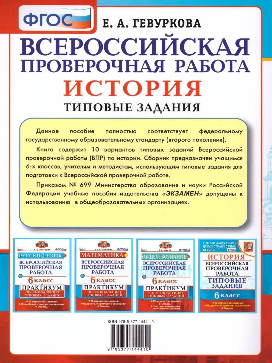 ВПР История 6 класс 10 вариантов. Типовые задания. ФГОС Экзамен 22968671  купить за 214 ₽ в интернет-магазине Wildberries