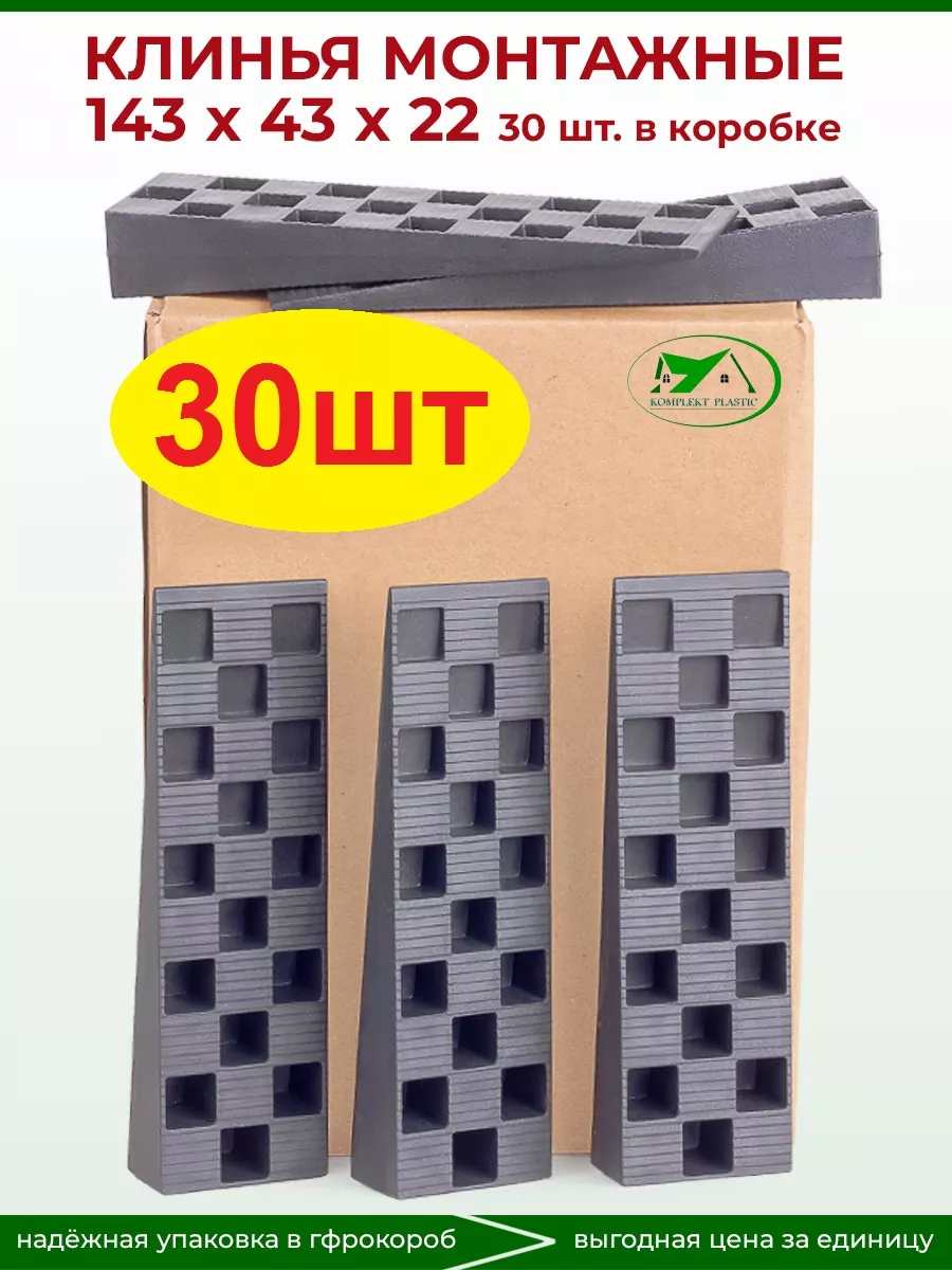 Клинья монтажные пластиковые 143х43х22 30шт