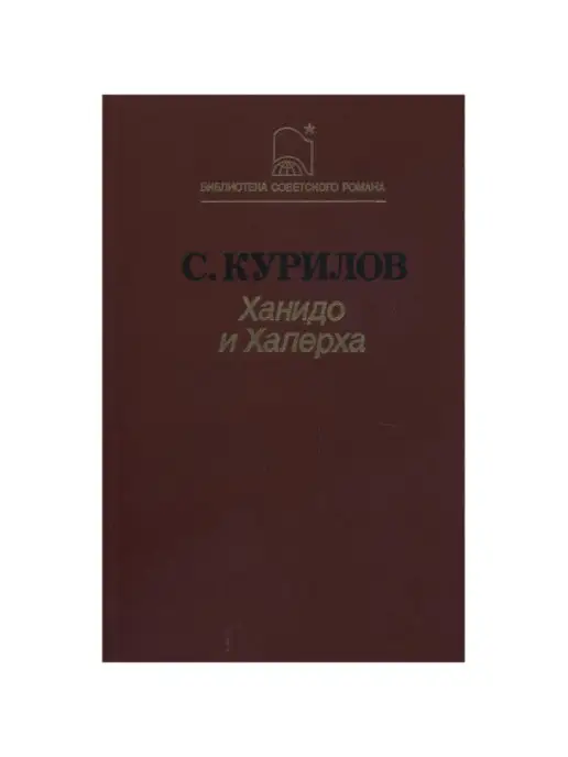 Советская Россия Ханидо и Халерха