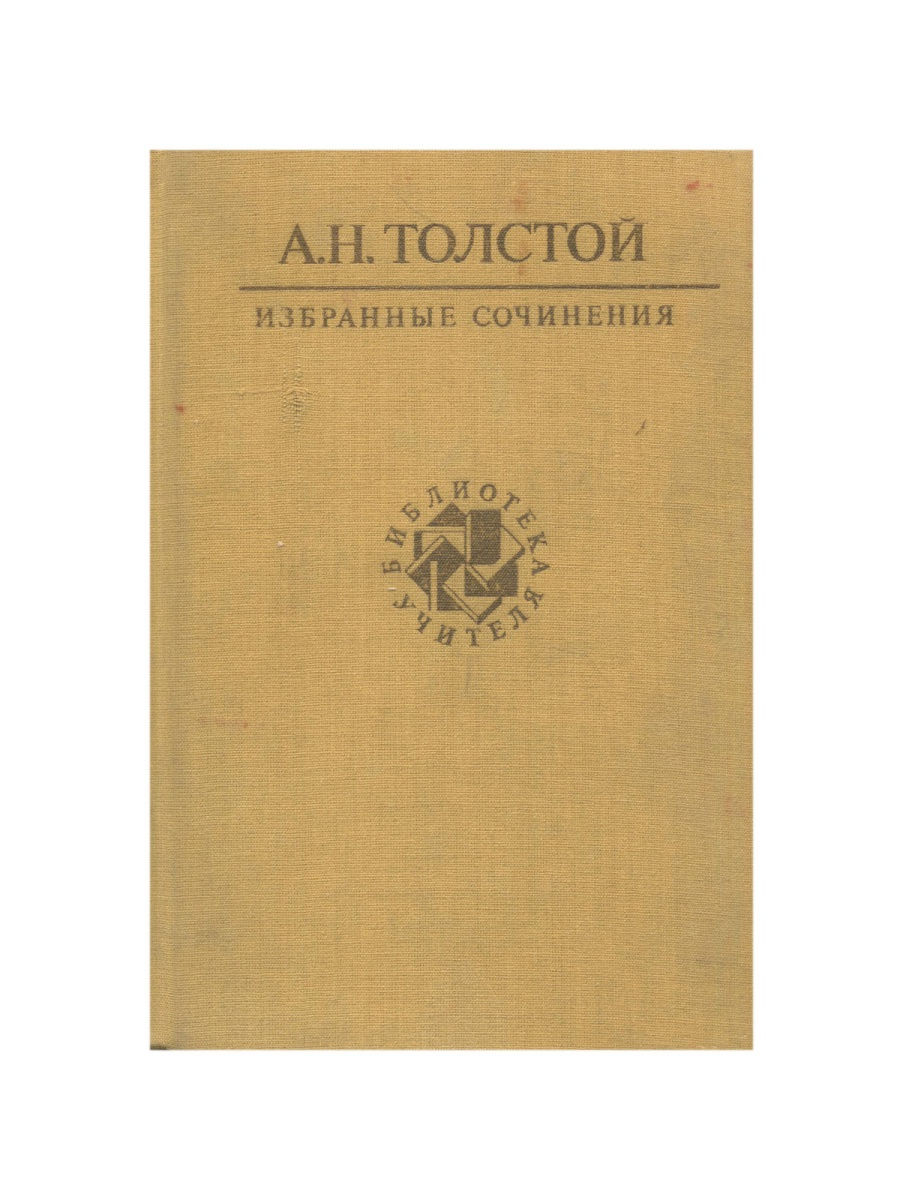 Включи избранное 3. А Н толстой. А. К. толстой. Избранное. Сочинение про Алексея Толстого. Толстой а. н. избранные сочинения в 3 томах.