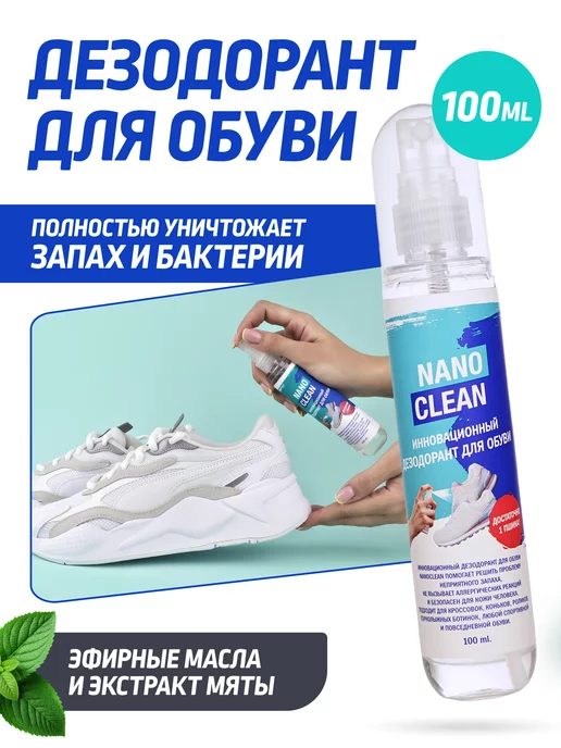 NanoClean Дезодорант для обуви нейтрализатор запаха 100 мл, 100 мл