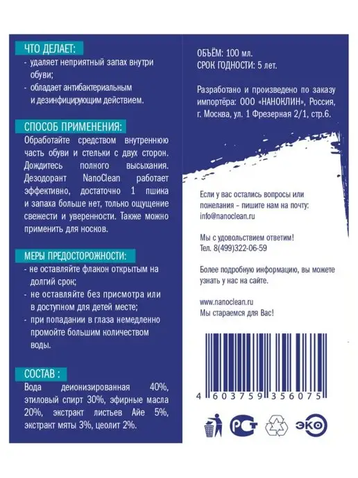 NanoClean Дезодорант для обуви нейтрализатор запаха 100 мл, 100 мл, фото 6
