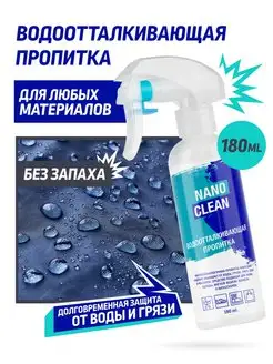 Водоотталкивающая пропитка для одежды и обуви NanoClean 22980050 купить за 676 ₽ в интернет-магазине Wildberries