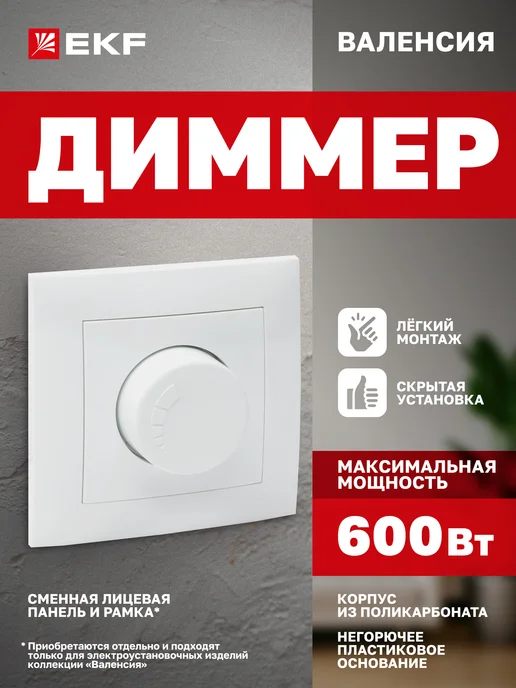 EKF Диммер с рамкой Валенсия, вариант