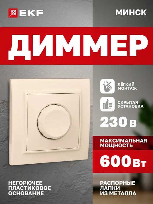 EKF Диммер 220В светорегулятор с рамкой Минск, вариант