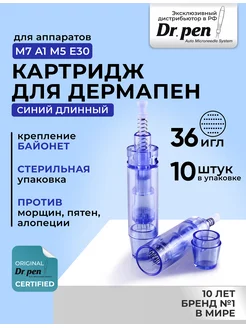 Картридж на 36 игл для дермапен синий длинный байонет, 10 шт Dr.Pen 22987163 купить за 1 100 ₽ в интернет-магазине Wildberries