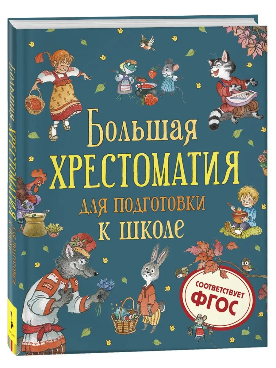 Книга Большая хрестоматия для подготовки к школе РОСМЭН 22987924 купить за  418 ₽ в интернет-магазине Wildberries