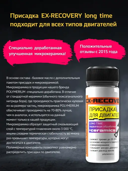 POLYMERIUM Присадка в масло EX-RECOVERY LONG TIME основная обработка, 90 мл, фото 2