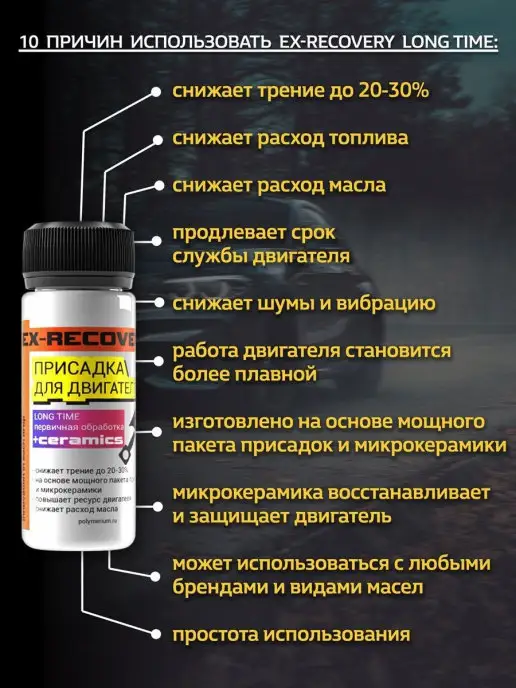 POLYMERIUM Присадка в масло EX-RECOVERY LONG TIME основная обработка, 90 мл, фото 3
