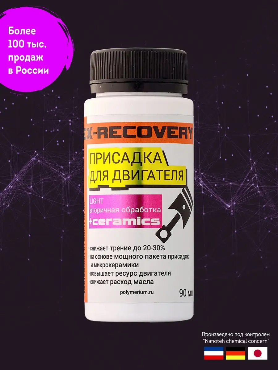 Присадка в масло EX-RECOVERY LIGHT вторичная обработка POLYMERIUM 22991572  купить за 593 ₽ в интернет-магазине Wildberries