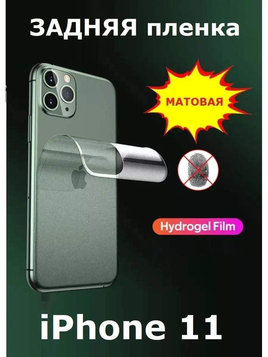 Матовая гидрогелевая пленка на iPhone 11 Cauchy 22992434 купить за 307 ₽ в  интернет-магазине Wildberries