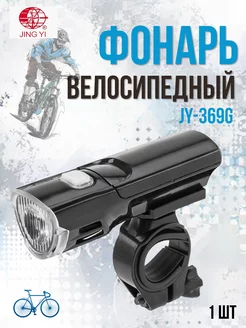 Фонарь велосипедный передний JY-369G JING YI 22999002 купить за 289 ₽ в интернет-магазине Wildberries