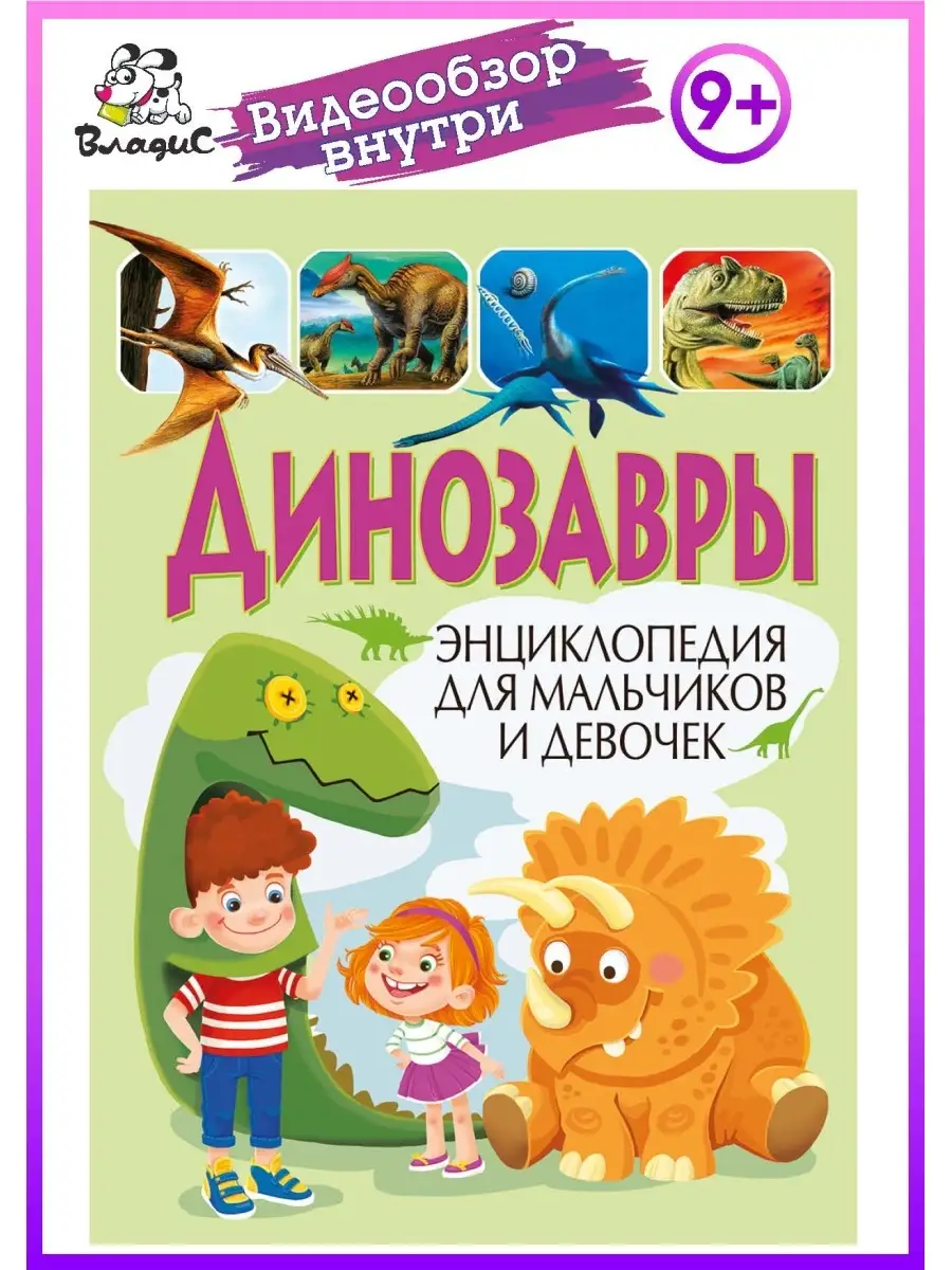 Динозавры. Энциклопедия для мальчиков и девочек.224 страницы Владис  22999916 купить в интернет-магазине Wildberries