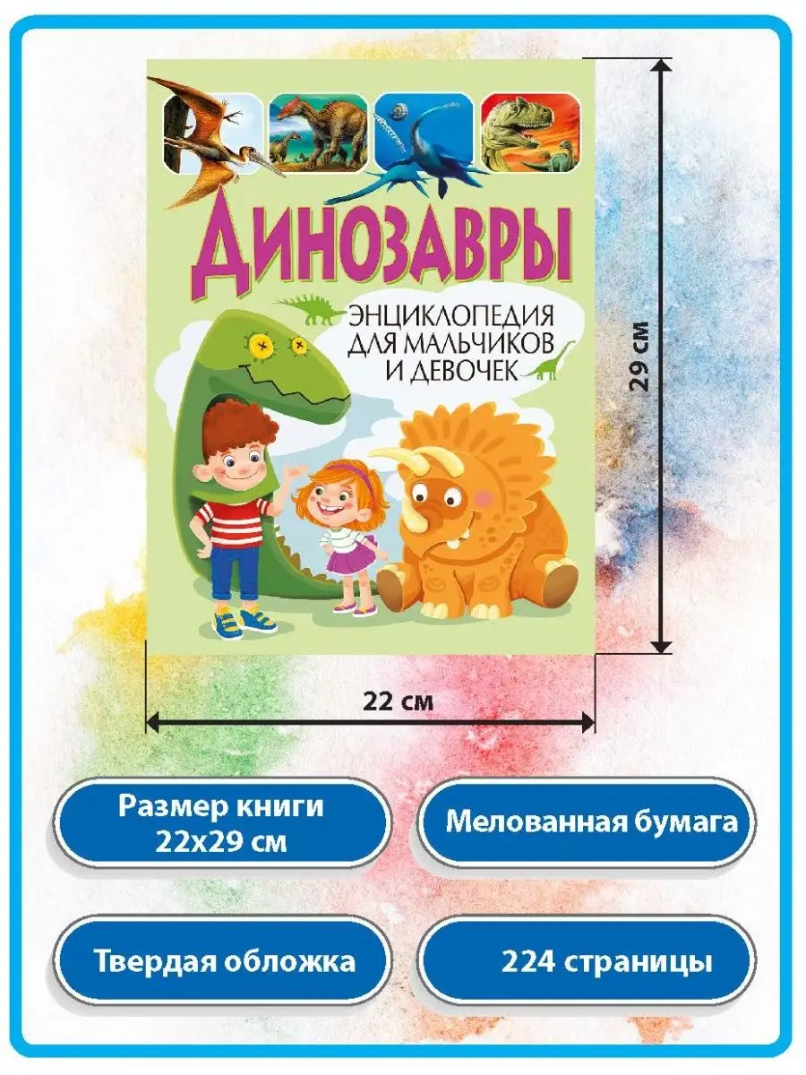 Динозавры. Энциклопедия для мальчиков и девочек.224 страницы Владис  22999916 купить в интернет-магазине Wildberries