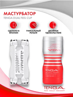 TENGA / Мастурбатор мужской DUAL SENTATION CUP