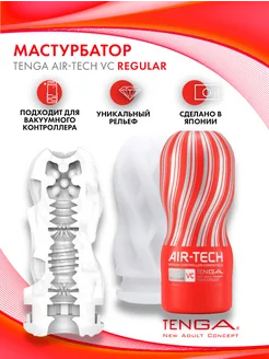 TENGA / Мастурбатор мужской Air Tech Regular