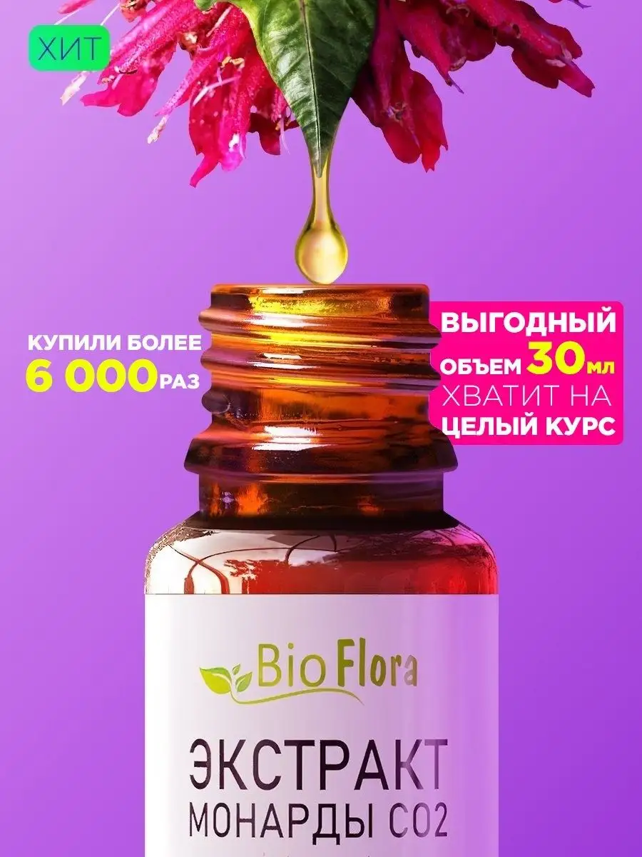 Экстракт монарды масло для ногтей, кожи, волос 30 мл BioFLORA 23003285  купить в интернет-магазине Wildberries