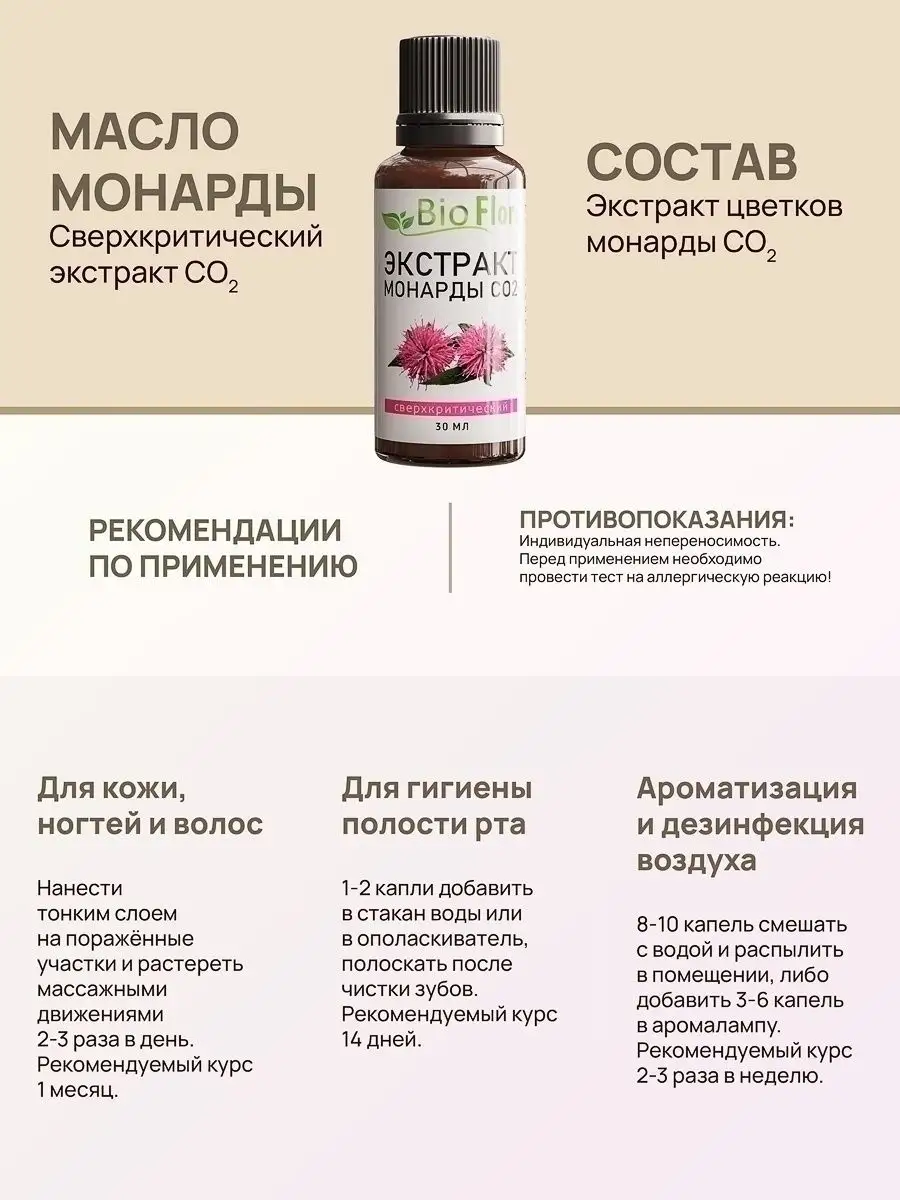 Экстракт монарды масло для ногтей, кожи, волос 30 мл BioFLORA 23003285  купить в интернет-магазине Wildberries