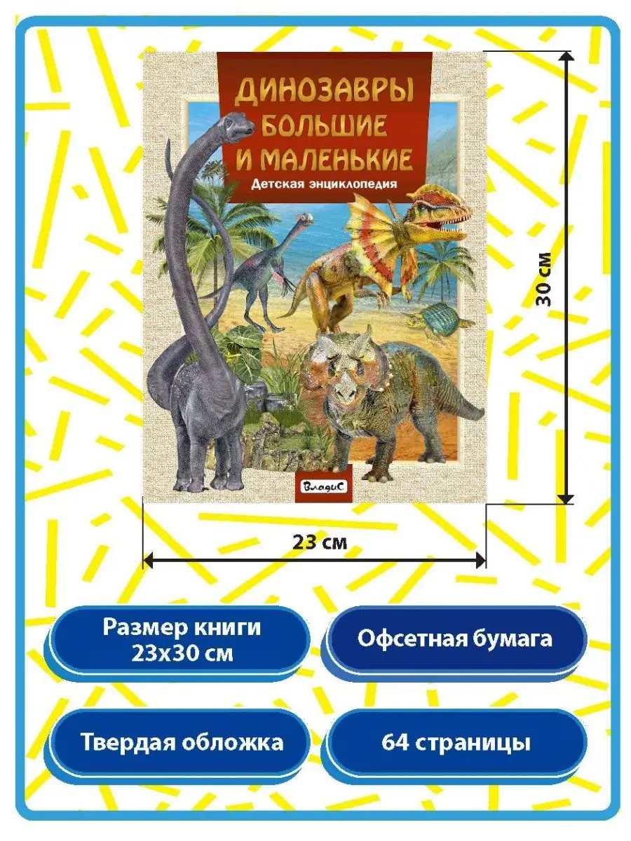 Динозавры большие и маленькие Владис 23004512 купить в интернет-магазине  Wildberries