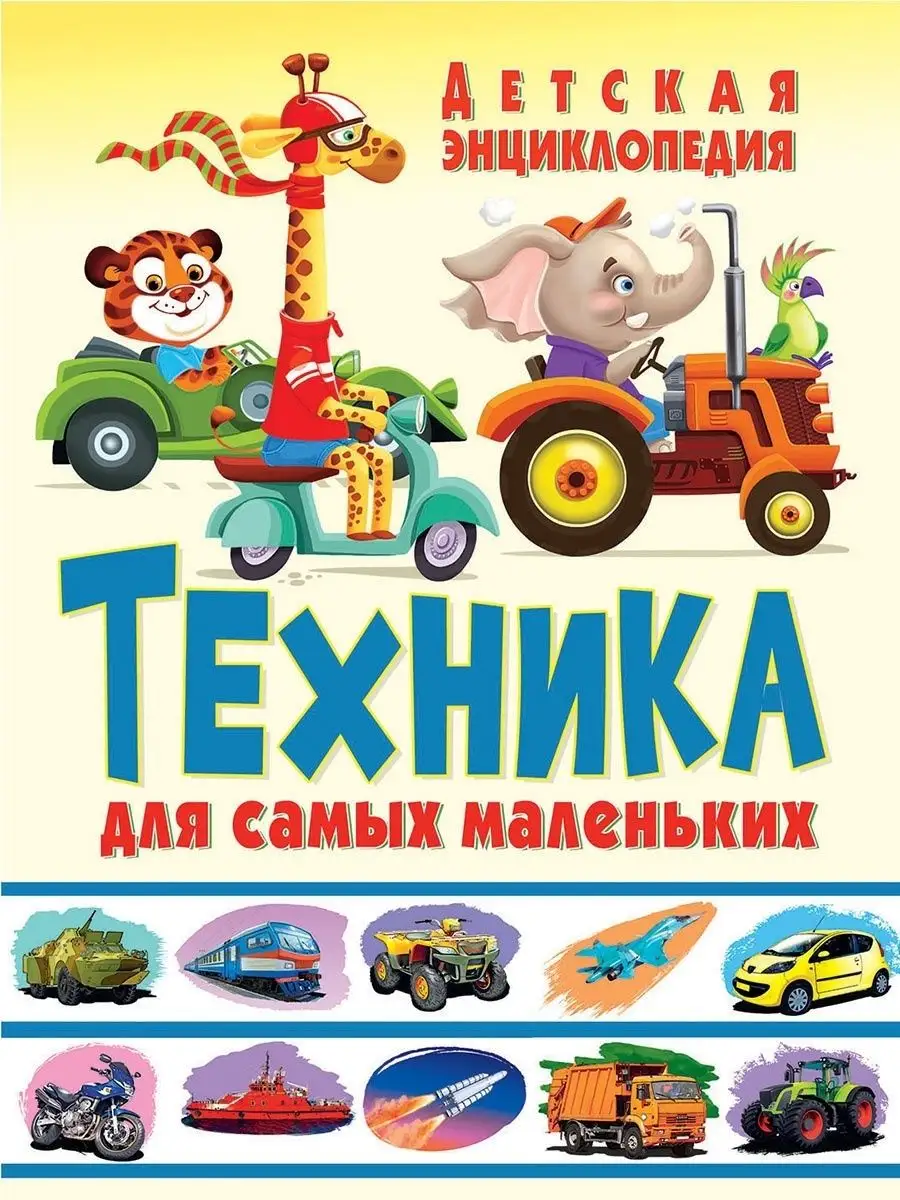 Техника для самых маленьких. Книги для малышей Владис 23004513 купить в  интернет-магазине Wildberries