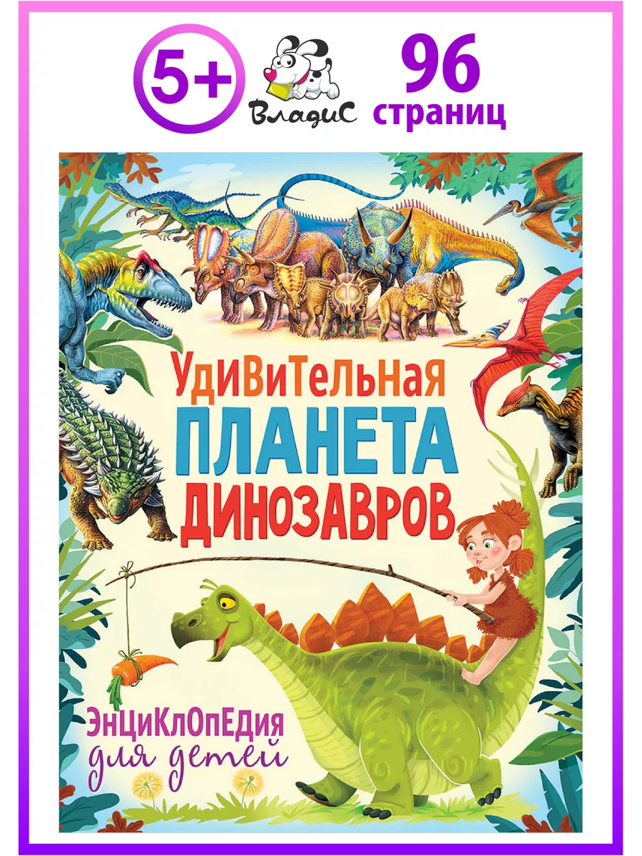 Удивительная планета динозавров. Книги для детей. 96 страниц Владис  23005736 купить в интернет-магазине Wildberries