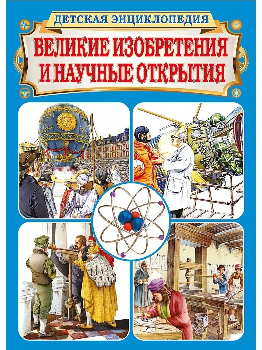 Великие изобретения и научные открытия. Детская энциклопедия Владис  23005744 купить в интернет-магазине Wildberries