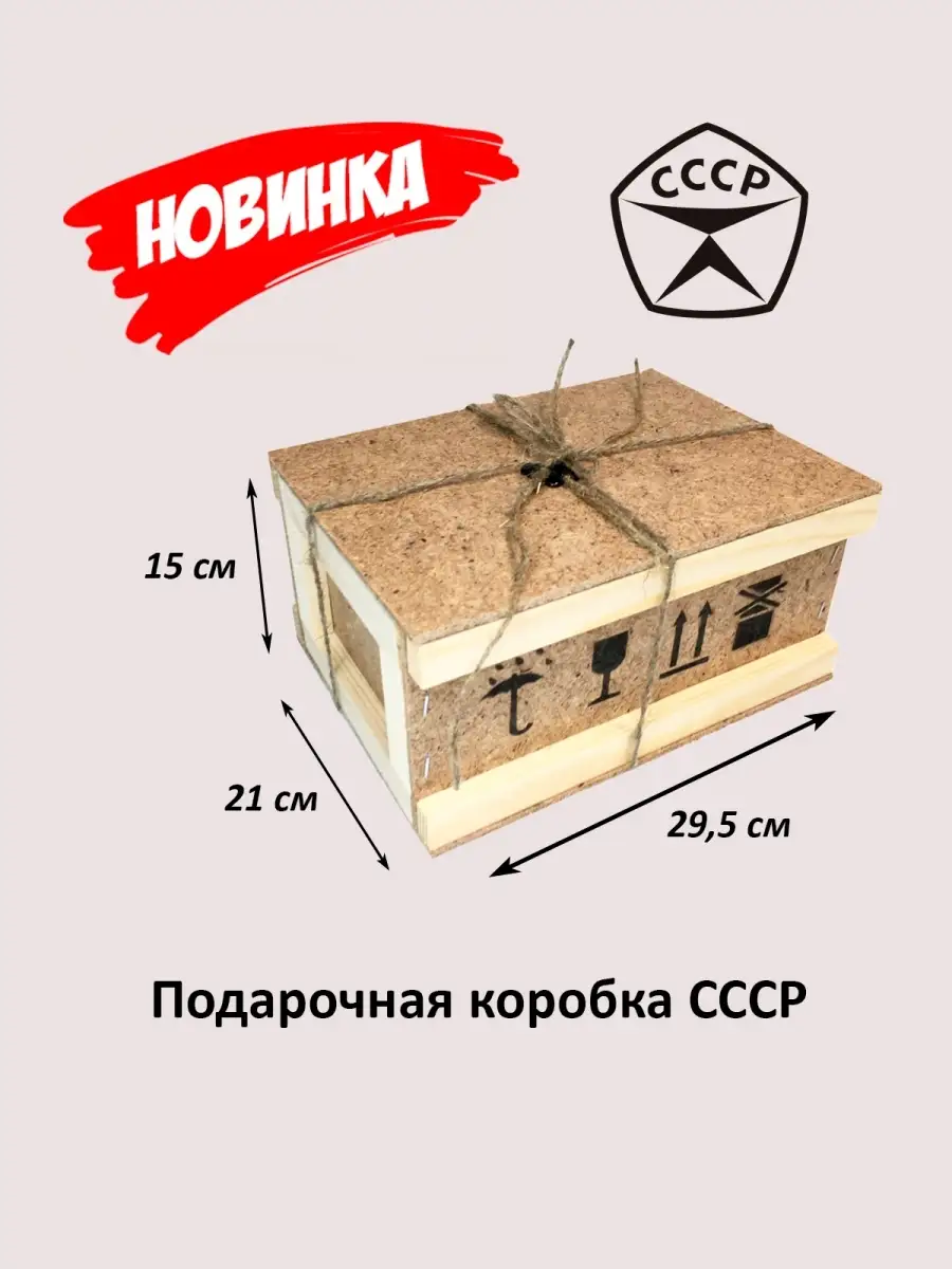 Подарочная коробка Посылка из СССР Glwood 23010016 купить в  интернет-магазине Wildberries