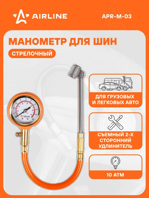 AIRLINE Манометр для шин автомобильный 10 атм, вариант
