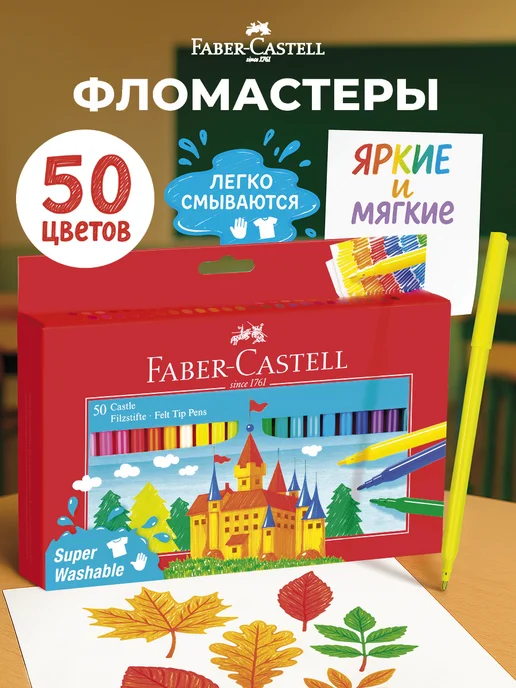 Faber-Castell Фломастеры для рисования для малышей 50 цв, синий