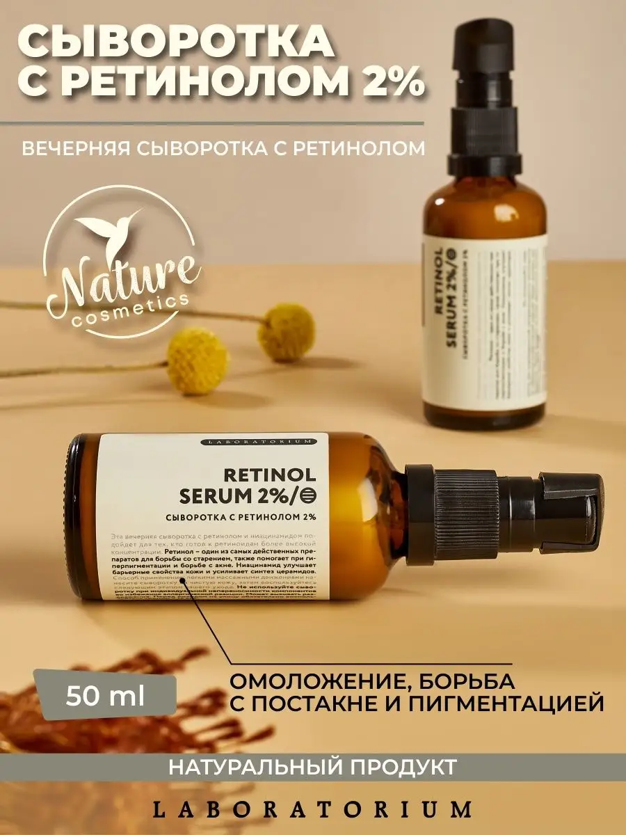 Сыворотка с ретинолом 2% для лица омолаживающая Laboratorium 23073251  купить за 725 ₽ в интернет-магазине Wildberries