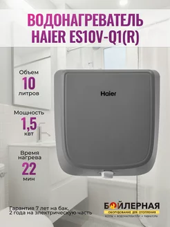 Водонагреватель электрический на 10 литров HAIER 23077329 купить за 7 959 ₽ в интернет-магазине Wildberries