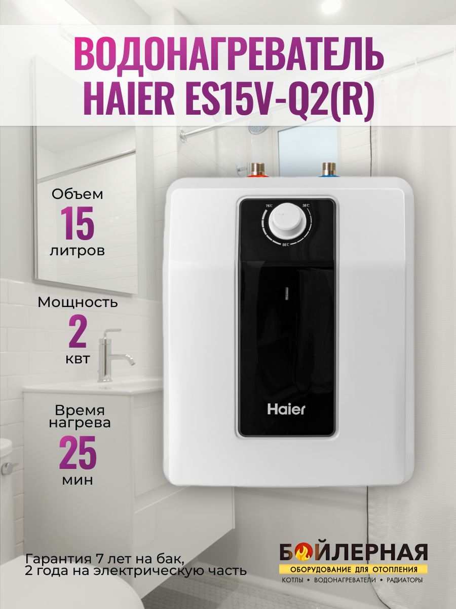 Haier es15v q2 r. Водонагреватель Хайер 15 литров. Водонагреватель Haier 15 литров. Водонагреватель Хайер 15 литров внутри.