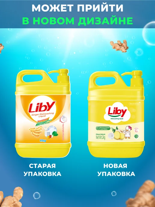 LIBY Средство для мытья посуды Имбирь, 2 л, 2 л, фото 2