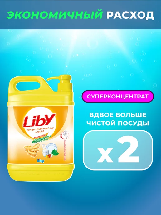 LIBY Средство для мытья посуды Имбирь, 2 л, 2 л, фото 3