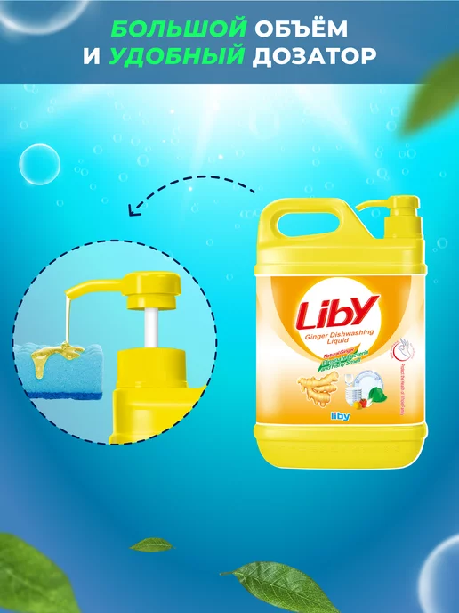 LIBY Средство для мытья посуды Имбирь, 2 л, 2 л, фото 8