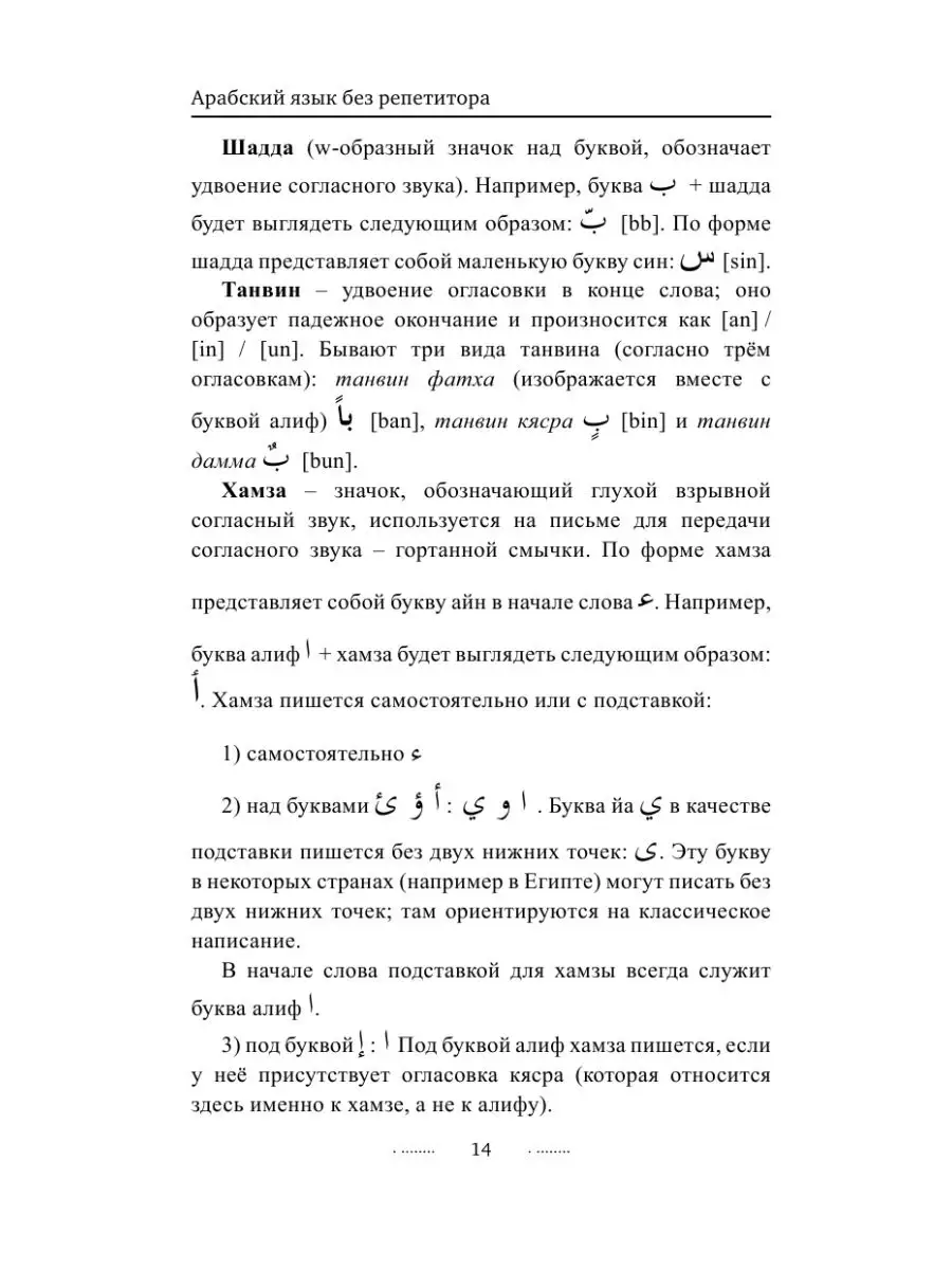 Арабский язык без репетитора. Самоучитель арабского языка Издательство АСТ  23088844 купить за 288 ₽ в интернет-магазине Wildberries