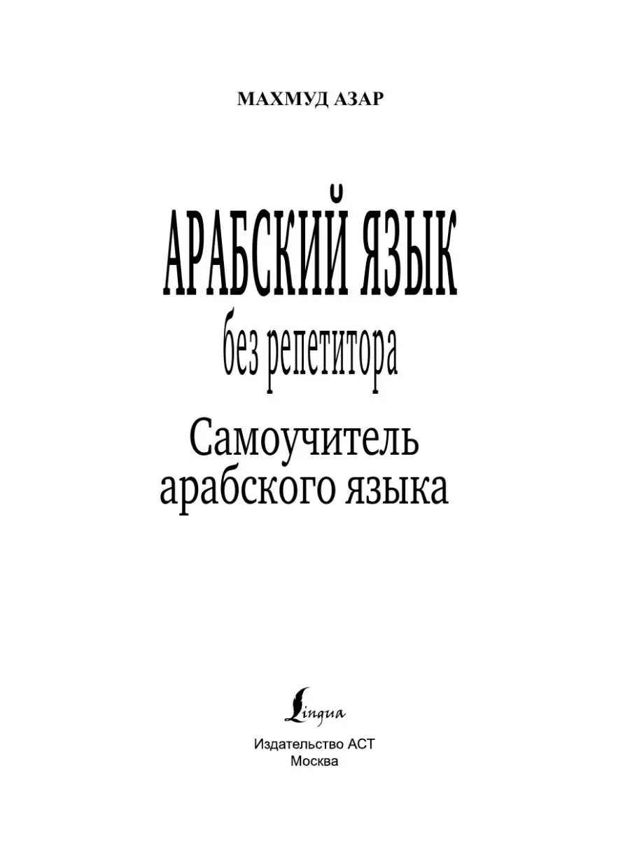 Арабский язык без репетитора. Самоучитель арабского языка Издательство АСТ  23088844 купить за 288 ₽ в интернет-магазине Wildberries