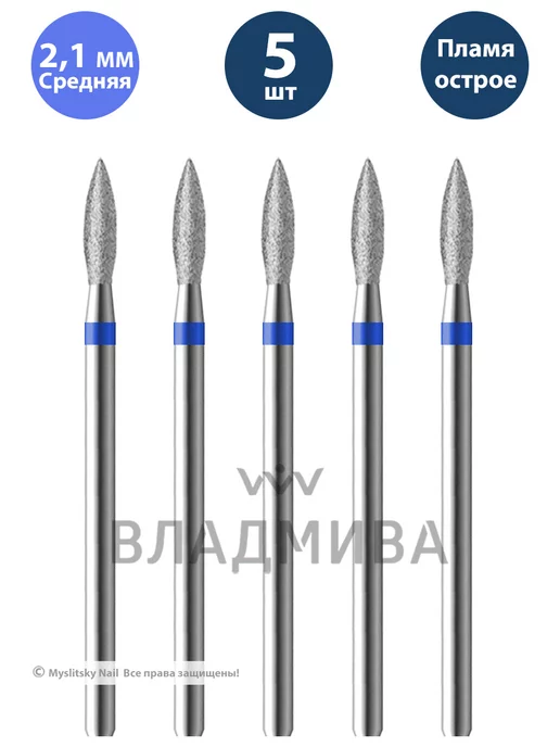 ВладМиВа Фреза для маникюра и педикюра алмазная пламя 2,1 мм, 5 шт