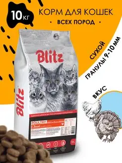 Сухой корм для кошек, Курица и Индейка BLITZ 23092201 купить за 3 586 ₽ в интернет-магазине Wildberries