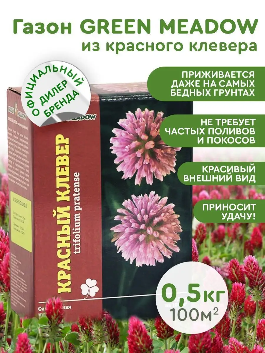 Семена газонная трава Клевер красный, 0,5 кг GREEN MEADOW 23097189 купить в  интернет-магазине Wildberries