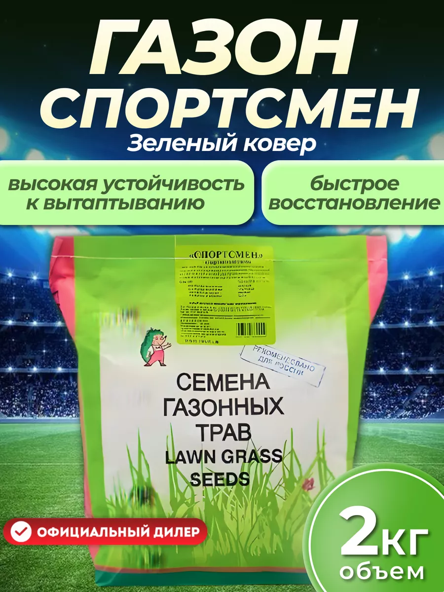 Семена газонных трав Спортсмен, 2 кг Зеленый Ковер 23097208 купить за 1 035  ₽ в интернет-магазине Wildberries