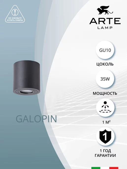 Arte Lamp Точечный накладной светильник GALOPIN A1460PL-1BK, черный