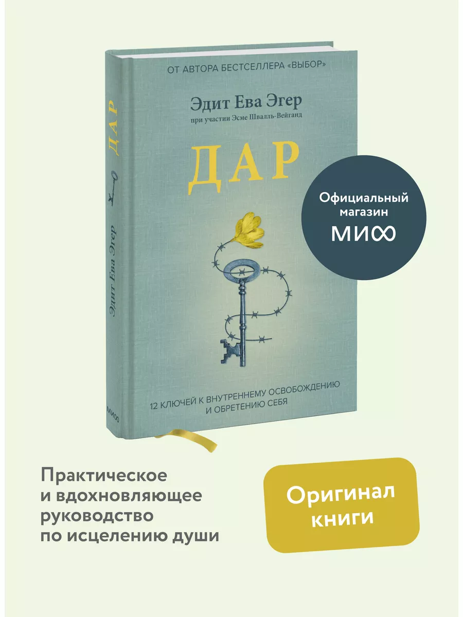 Дар. 12 ключей к внутреннему освобождению и обретению себя Издательство  Манн, Иванов и Фербер 23104586 купить за 995 ₽ в интернет-магазине  Wildberries