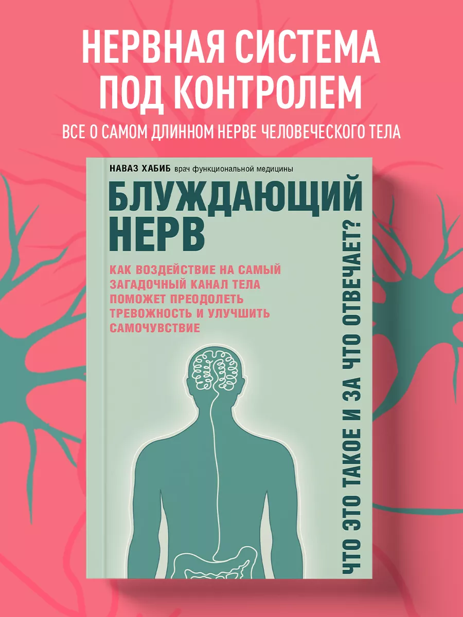 Блуждающий нерв. Что это такое и за что отвечает? Эксмо 23105243 купить за  387 ₽ в интернет-магазине Wildberries