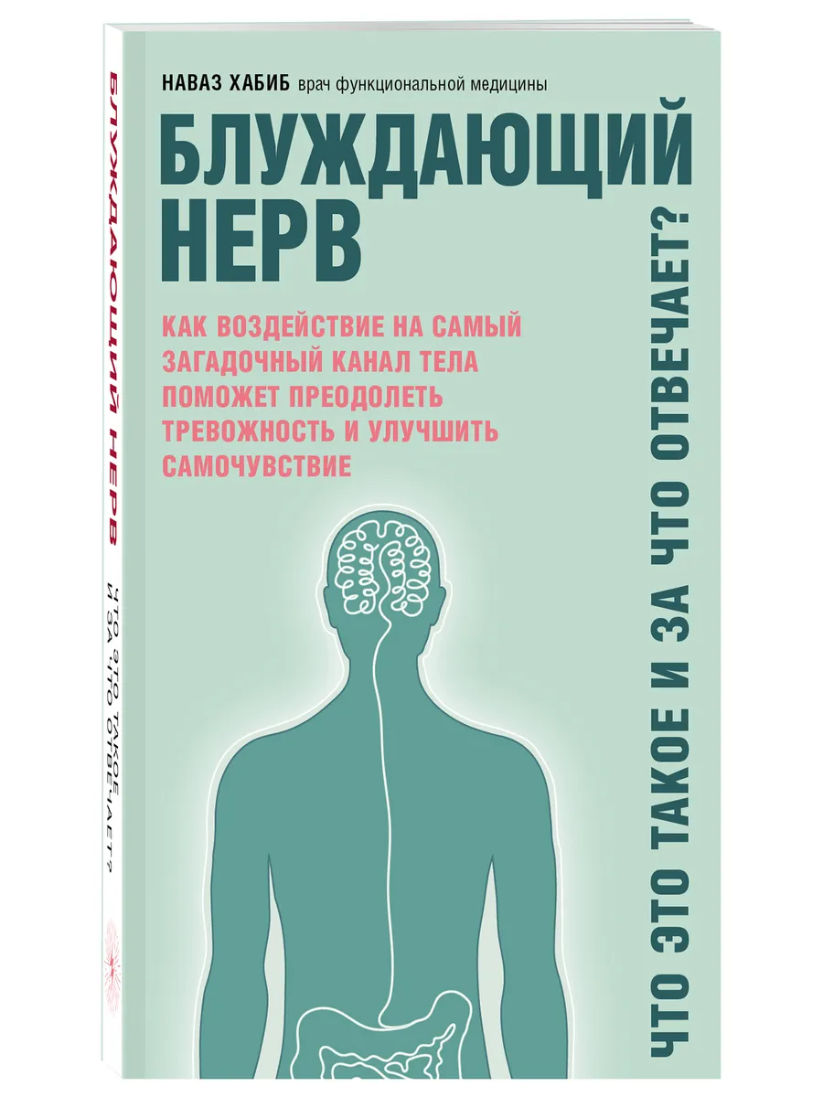 Блуждающий нерв. Что это такое и за что отвечает? Эксмо 23105243 купить за  387 ₽ в интернет-магазине Wildberries