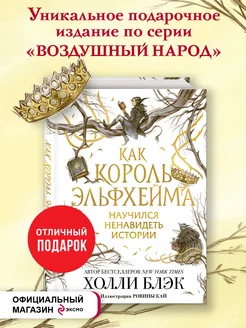 Фэнтези. Как король Эльфхейма научился ненавидеть истории Эксмо 23107292 купить за 816 ₽ в интернет-магазине Wildberries