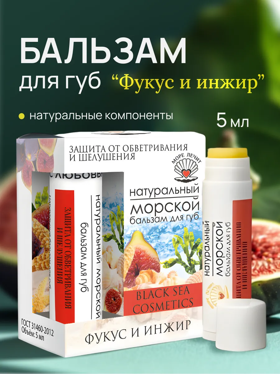 Бальзам для губ Фукус и инжир 5 мл