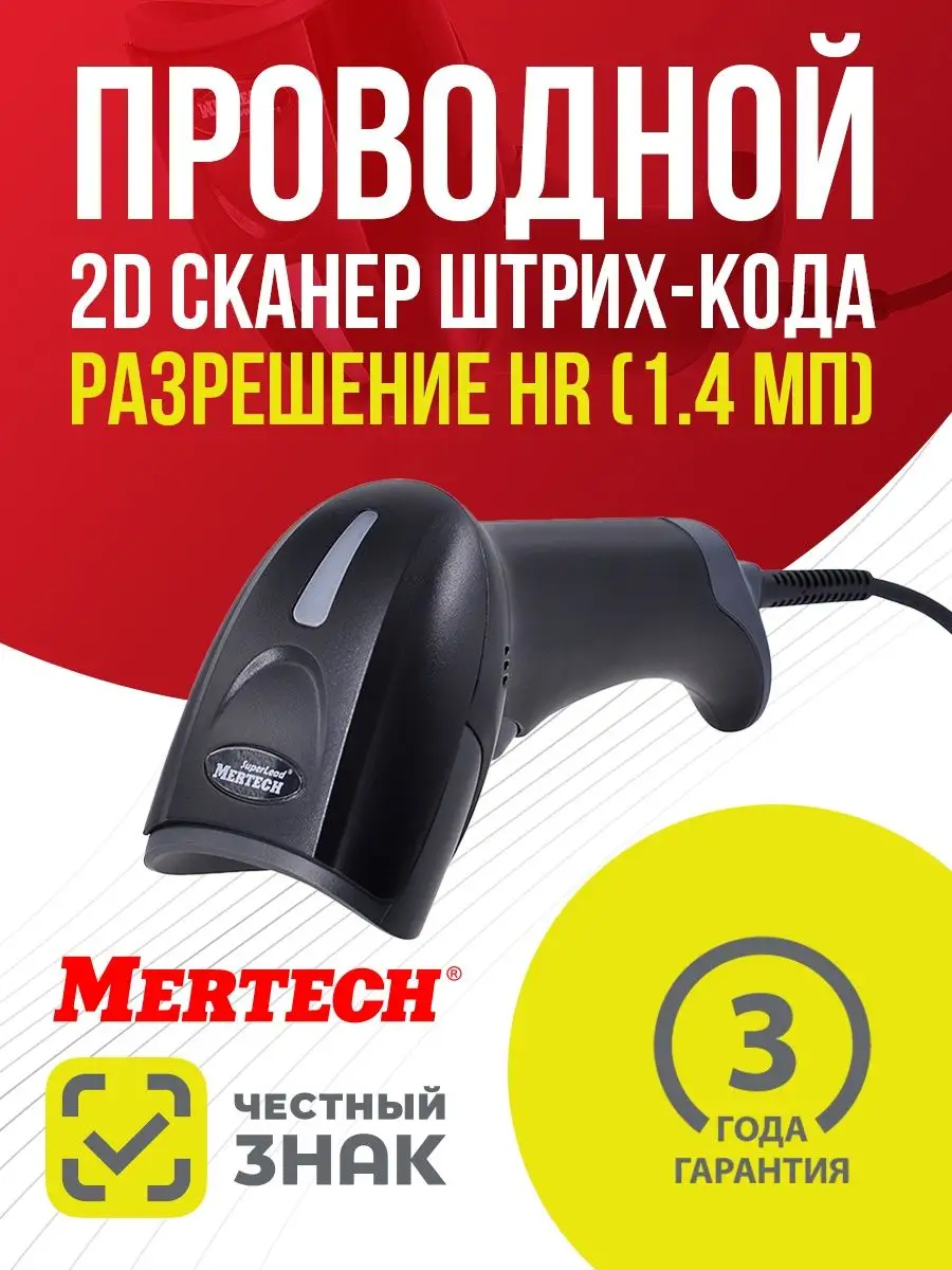 Проводной сканер штрих-кода MERTECH 2310 P2D