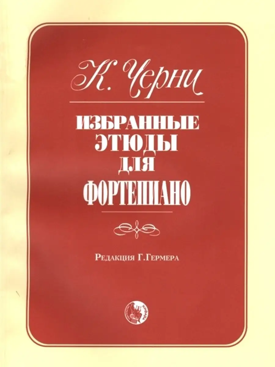 Избранные этюды для фортепиано. Карл Черни Кифара 23111932 купить за 425 ₽  в интернет-магазине Wildberries