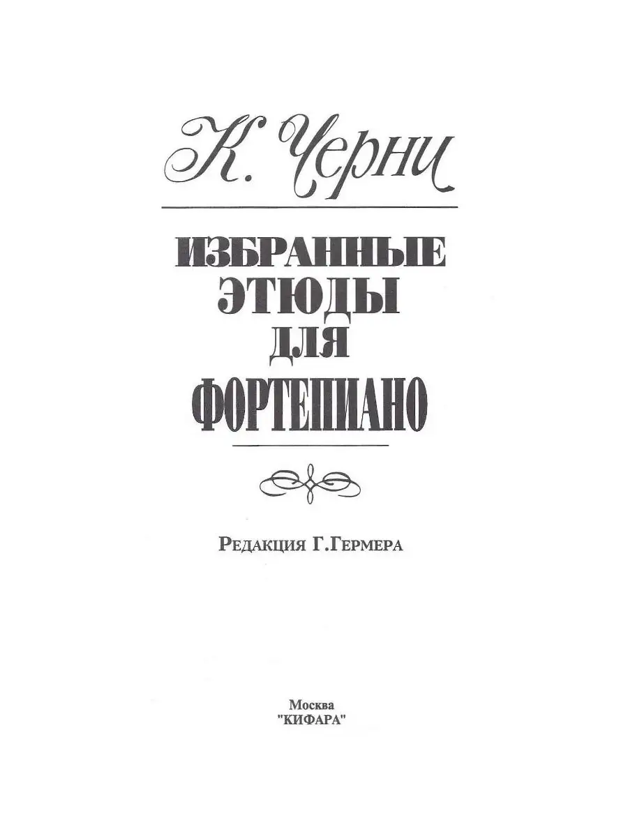 Избранные этюды для фортепиано. Карл Черни Кифара 23111932 купить за 425 ₽  в интернет-магазине Wildberries